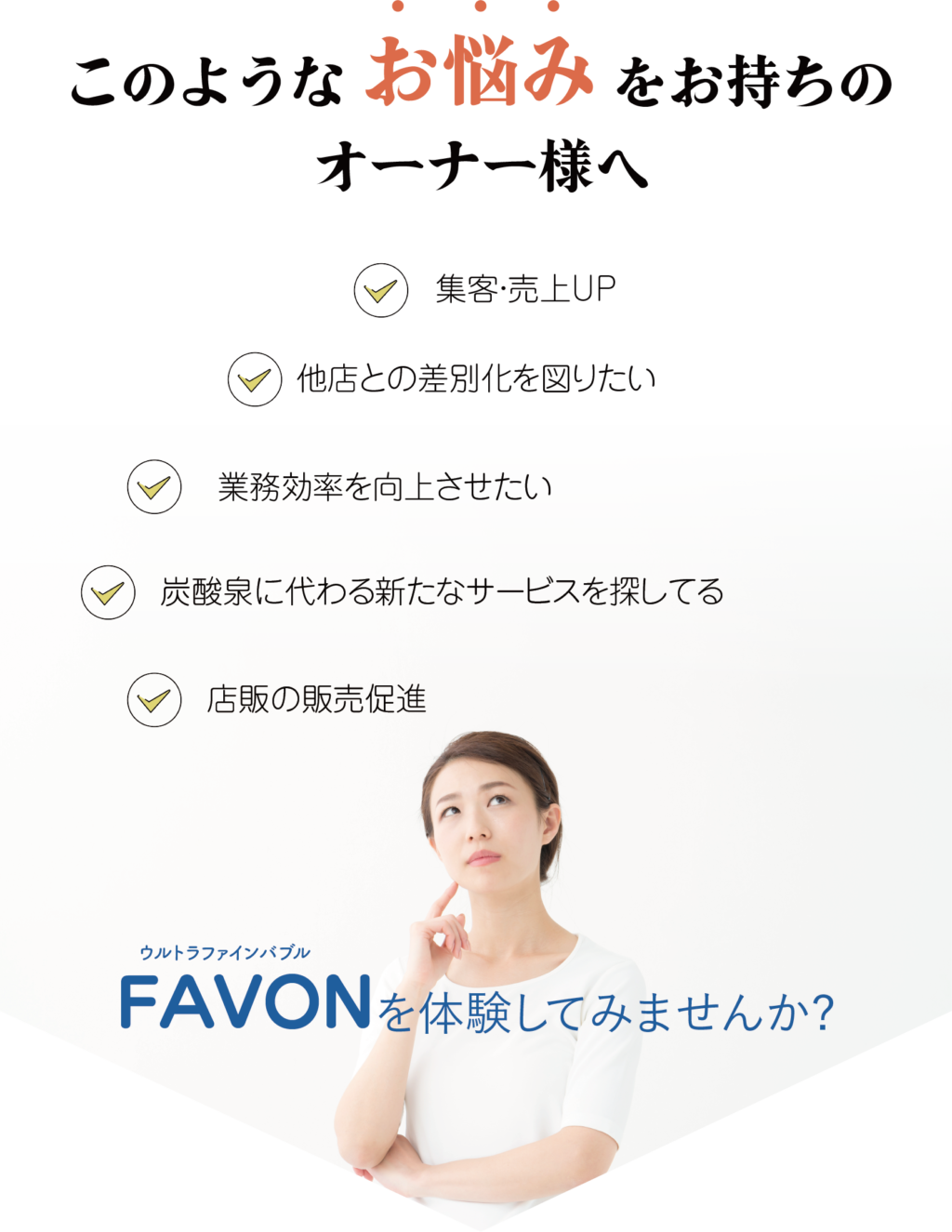 FAVON（ファボン）｜ウルトラファインバブル｜毛穴やキューティクルの隙間まで浸透 | 導入からフォローまで徹底サポート