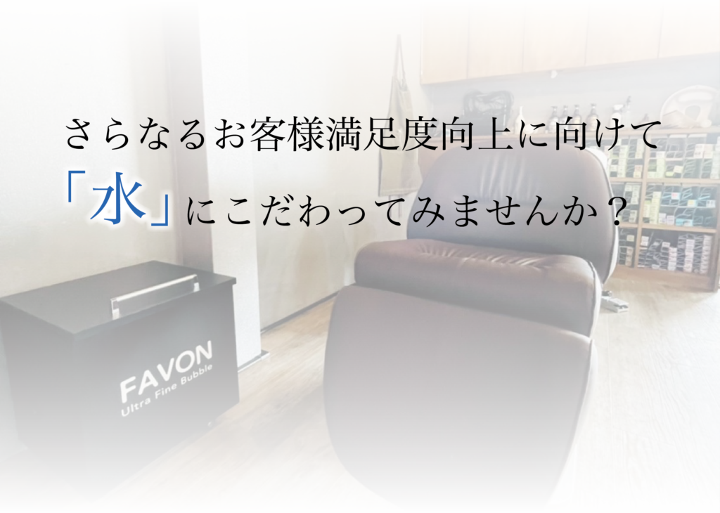 FAVON（ファボン）｜ウルトラファインバブル｜毛穴やキューティクルの隙間まで浸透 | 導入からフォローまで徹底サポート