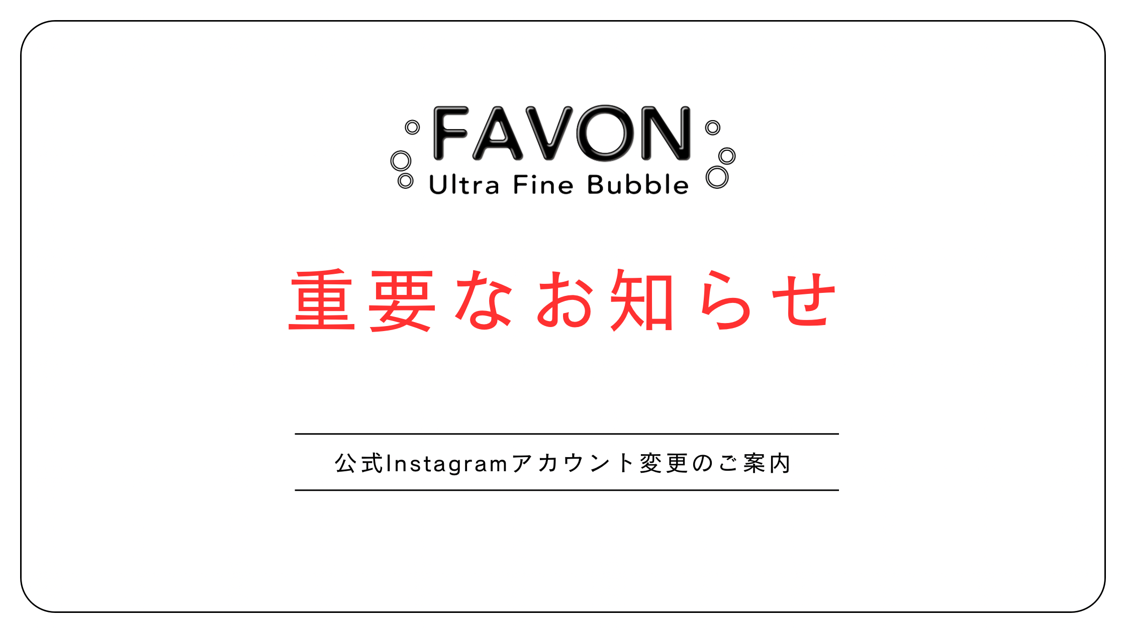 FAVON公式Instagram新アカウント開設のお知らせ｜公式SNS運用に関するご案内