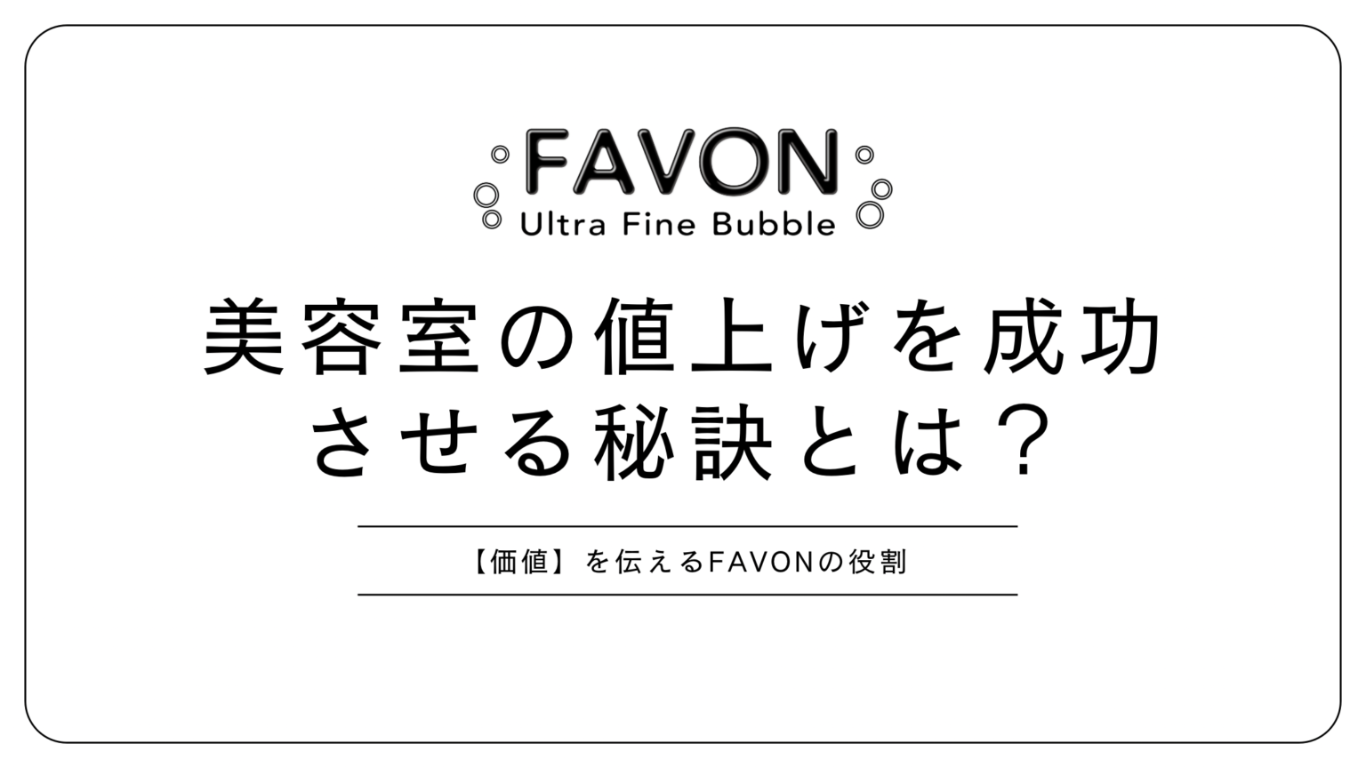 美容室の値上げタイミングや価格改定の考え方を解説するイメージ画像