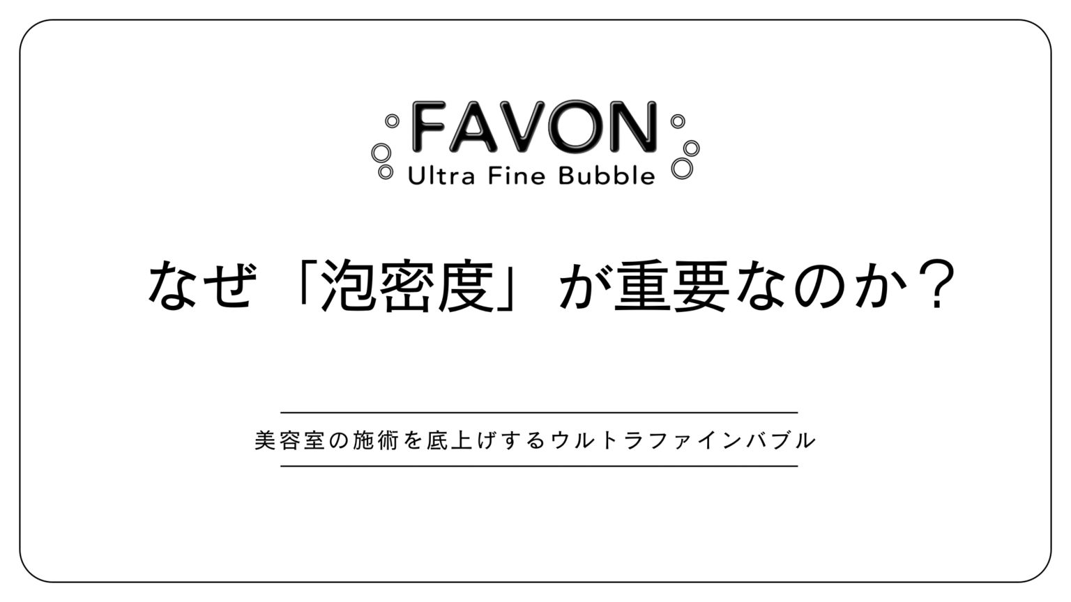 美容室向けウルトラファインバブルFAVONの泡密度による洗浄メカニズムの解説