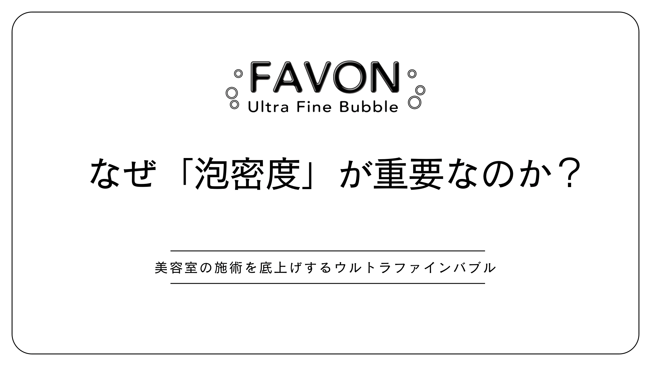 美容室向けウルトラファインバブルFAVONの泡密度による洗浄メカニズムの解説