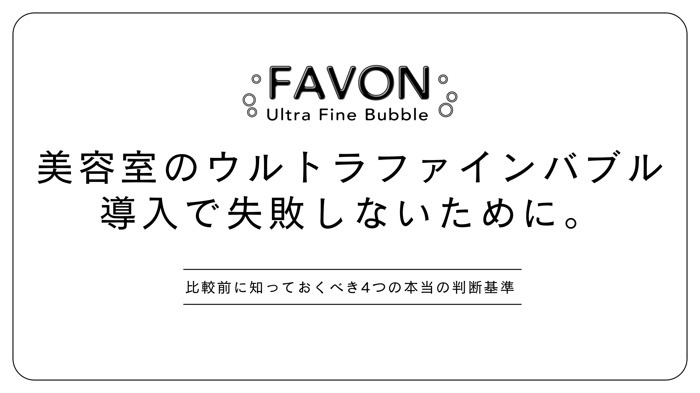 美容室のウルトラファインバブル導入で失敗しないための判断基準を解説したFAVON公式ブログのアイキャッチ画像